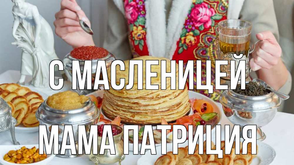 Открытка на каждый день с именем, Мама-Патриция С масленицей блины Прикольная открытка с пожеланием онлайн скачать бесплатно 