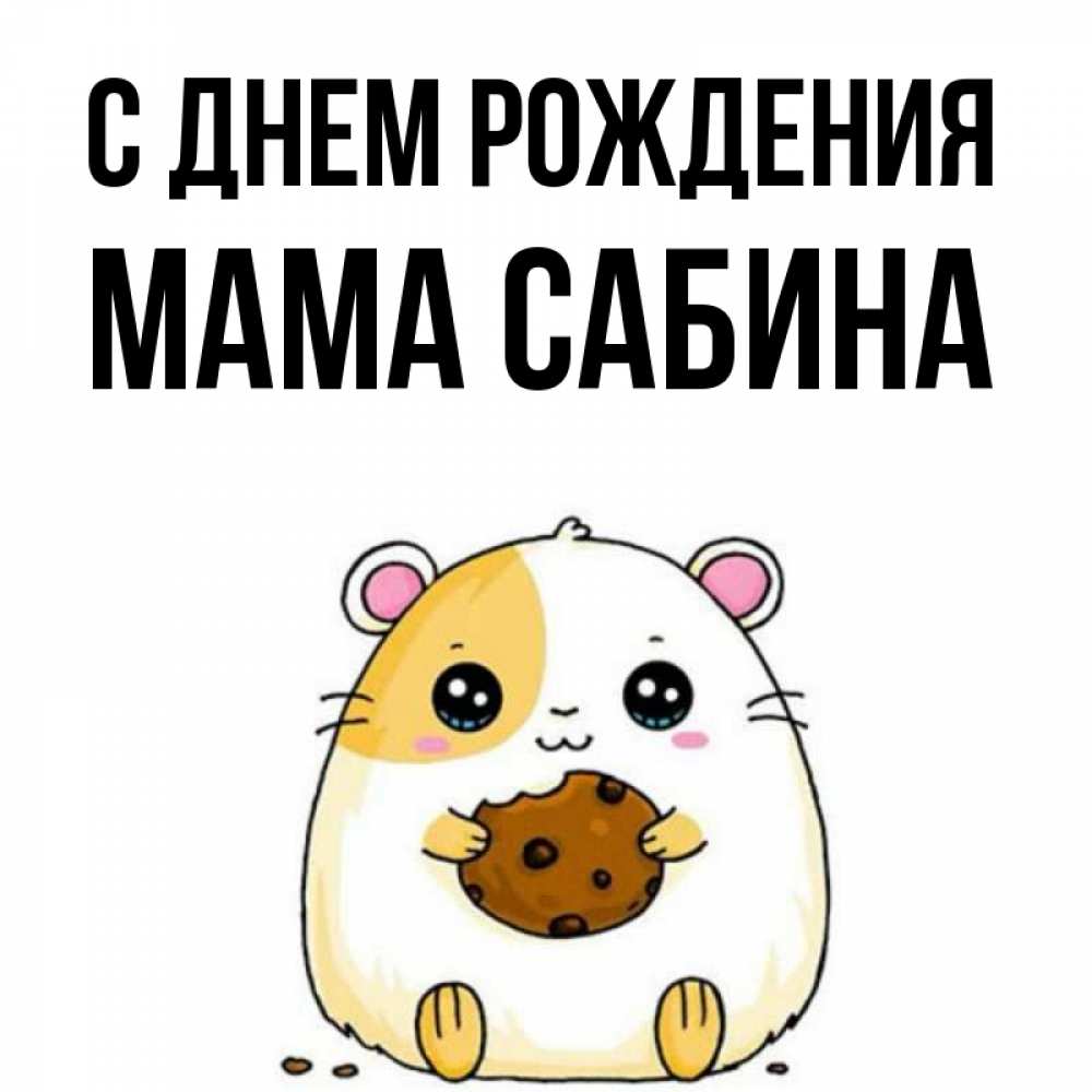 Открытка на каждый день с именем, Мама-Сабина С днем рождения с днюхой Прикольная открытка с пожеланием онлайн скачать бесплатно 