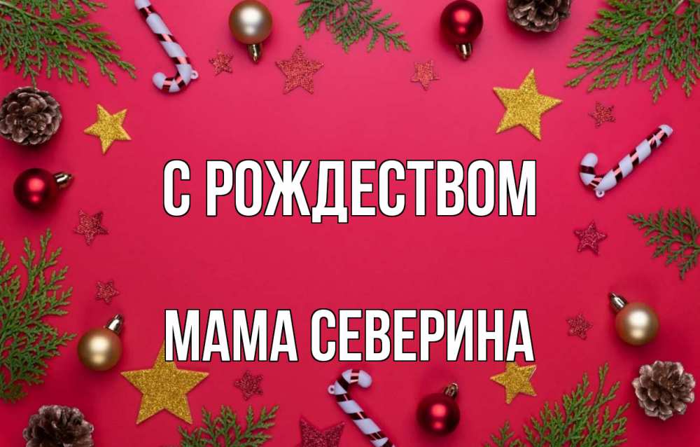 Открытка на каждый день с именем, Мама-Северина С рождеством с рождеством Прикольная открытка с пожеланием онлайн скачать бесплатно 