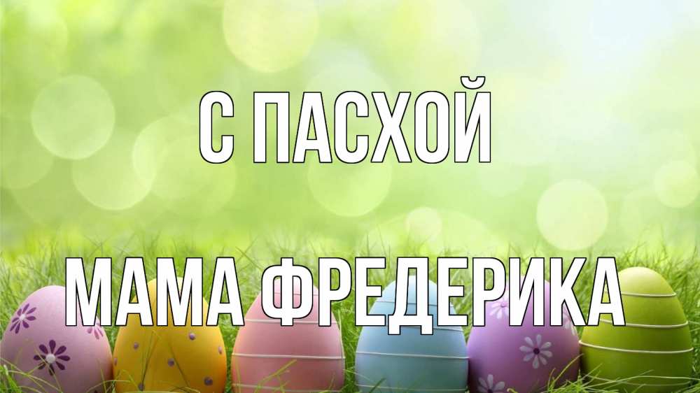 Открытка на каждый день с именем, Мама-Фредерика С пасхой с пасхой Прикольная открытка с пожеланием онлайн скачать бесплатно 