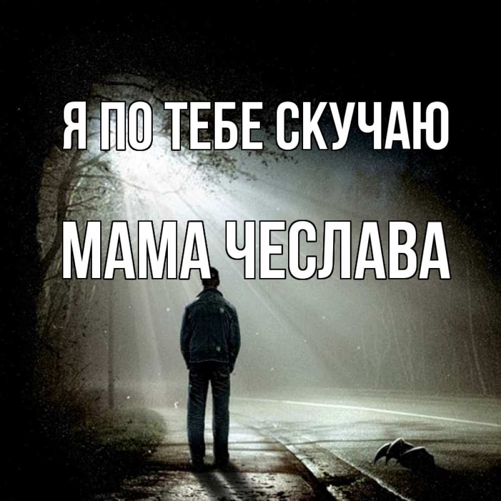 Открытка на каждый день с именем, Мама-Чеслава Я по тебе скучаю свет 1 Прикольная открытка с пожеланием онлайн скачать бесплатно 