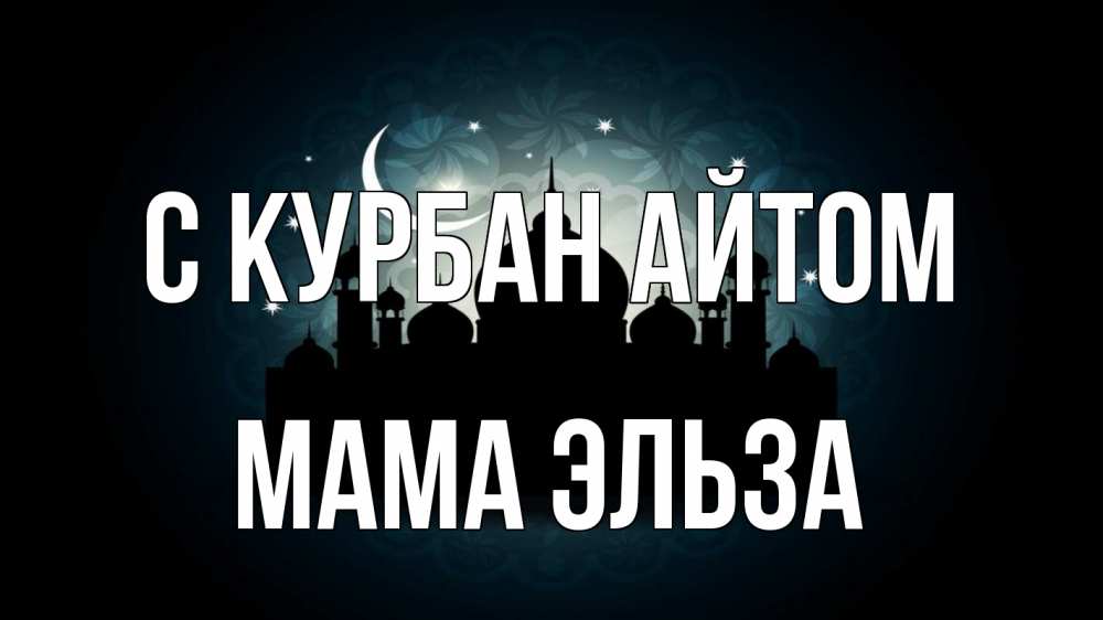 Открытка на каждый день с именем, Мама-Эльза С курбан айтом мечеть Прикольная открытка с пожеланием онлайн скачать бесплатно 