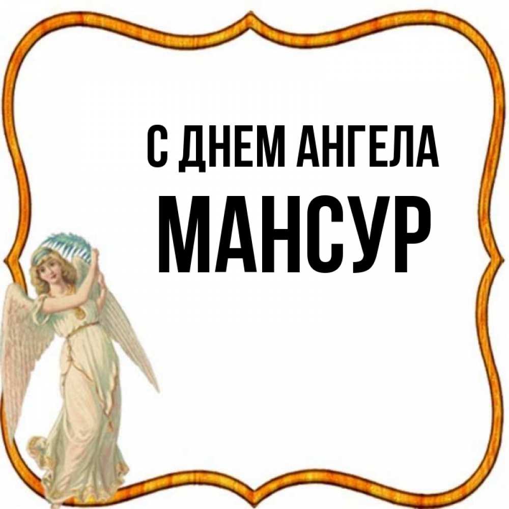 Открытка на каждый день с именем, Мансур С днем ангела рамочка простая Прикольная открытка с пожеланием онлайн скачать бесплатно 