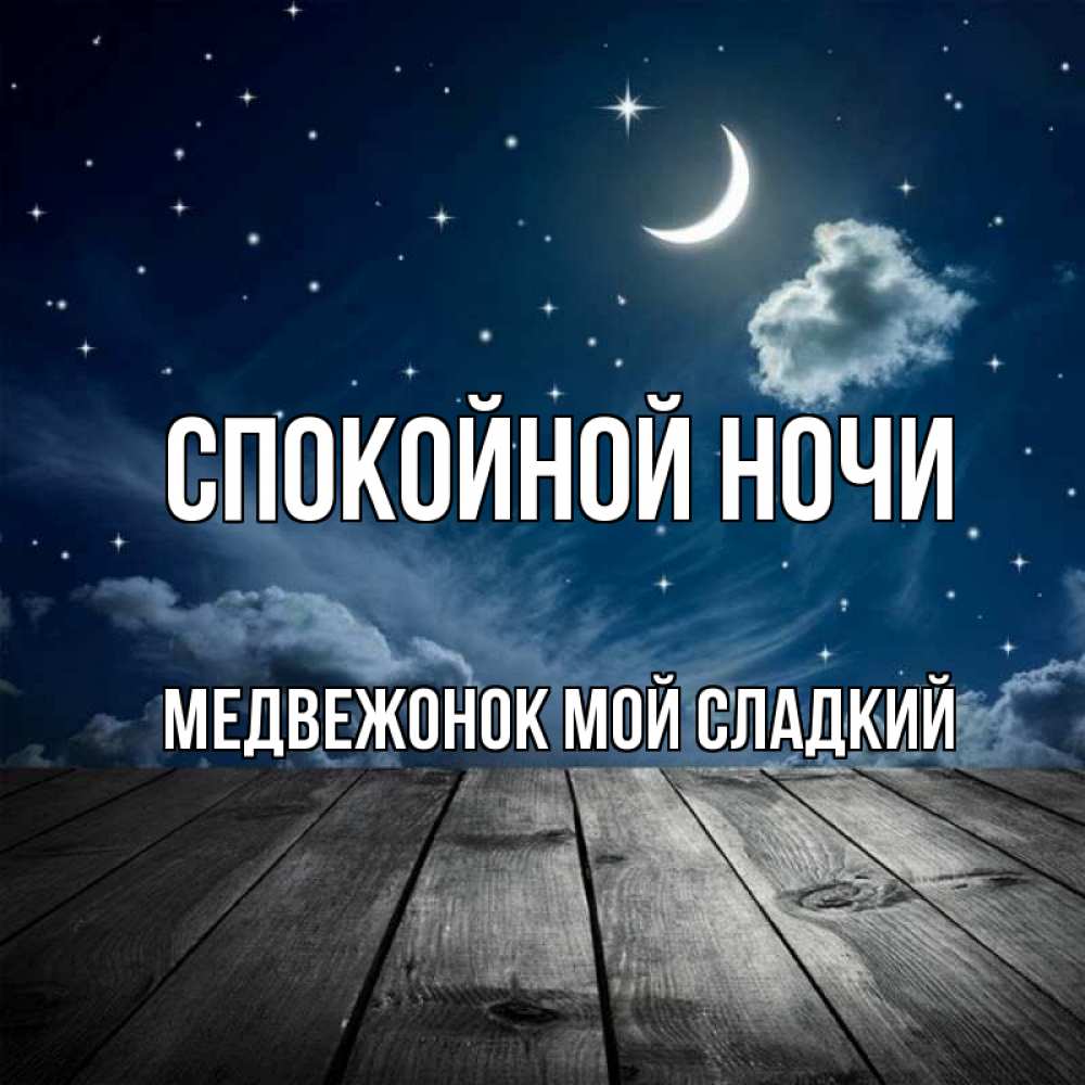 Открытка на каждый день с именем, Медвежонок-мой-сладкий Спокойной ночи месяц и звезда Прикольная открытка с пожеланием онлайн скачать бесплатно 