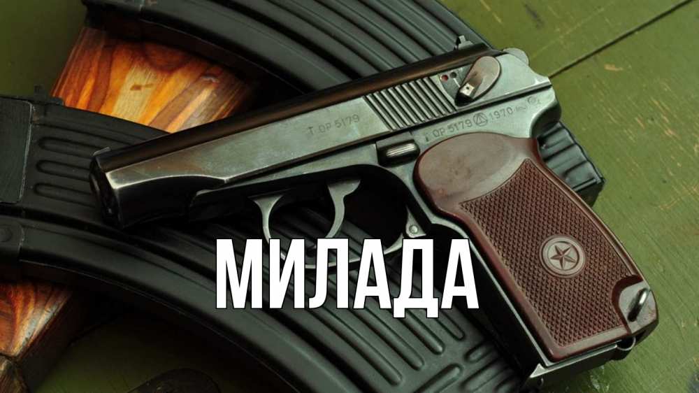 Открытка на каждый день с именем, Милада Главная оружие Прикольная открытка с пожеланием онлайн скачать бесплатно 