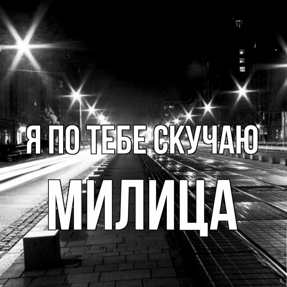 Открытка на каждый день с именем, Милица Я по тебе скучаю проспект Прикольная открытка с пожеланием онлайн скачать бесплатно 