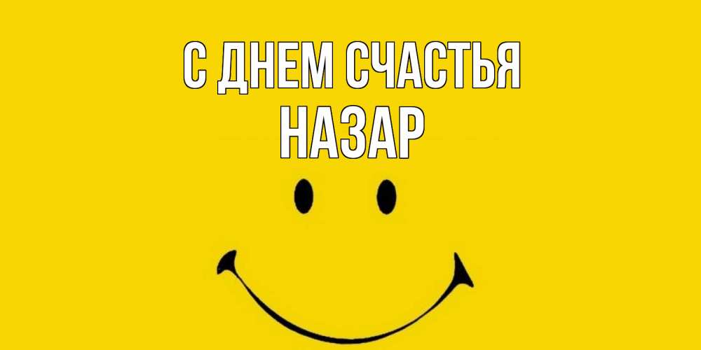 Открытка на каждый день с именем, Назар С днем счастья радость и улыбка Прикольная открытка с пожеланием онлайн скачать бесплатно 