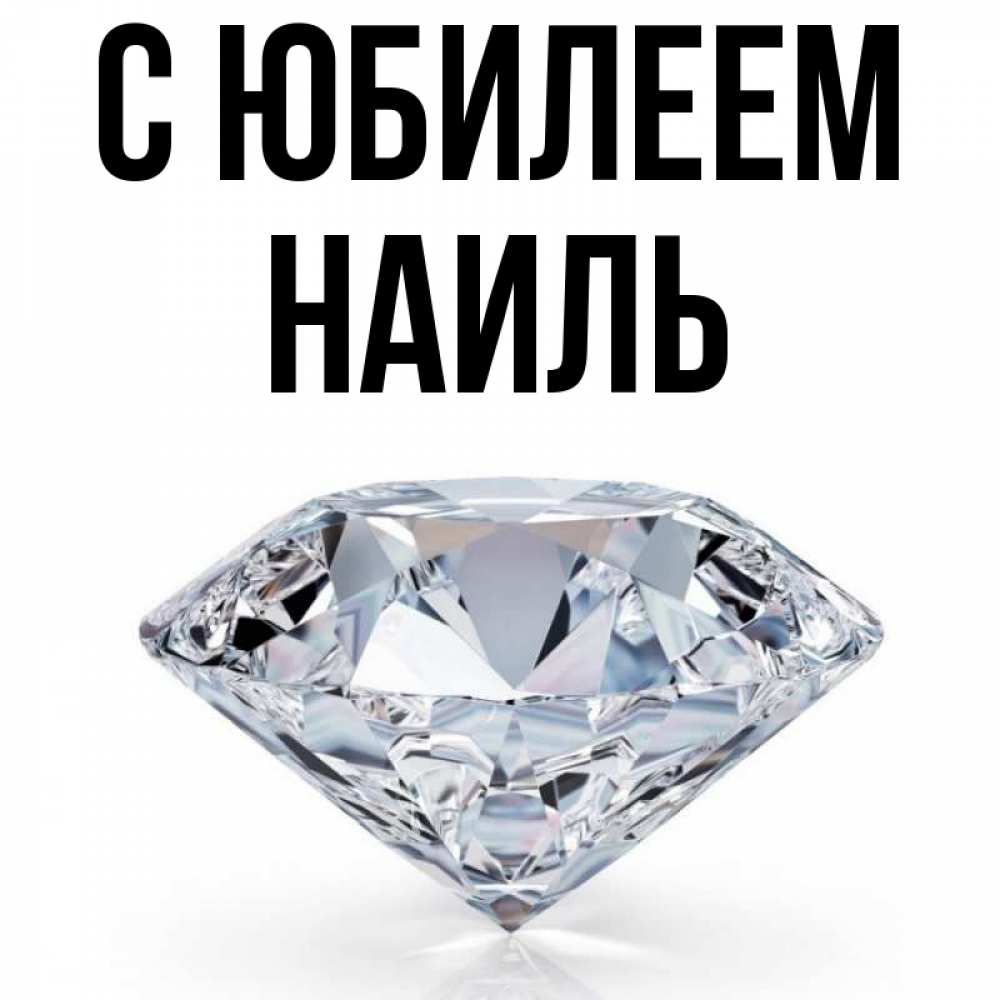 Открытка на каждый день с именем, Наиль С юбилеем к пожеланием быть богатым Прикольная открытка с пожеланием онлайн скачать бесплатно 