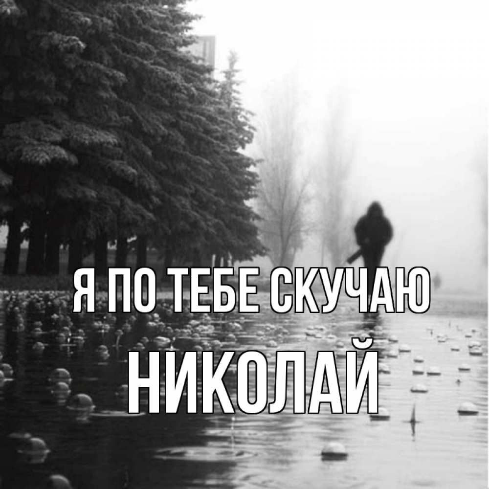 Открытка на каждый день с именем, Николай Я по тебе скучаю приходи Прикольная открытка с пожеланием онлайн скачать бесплатно 