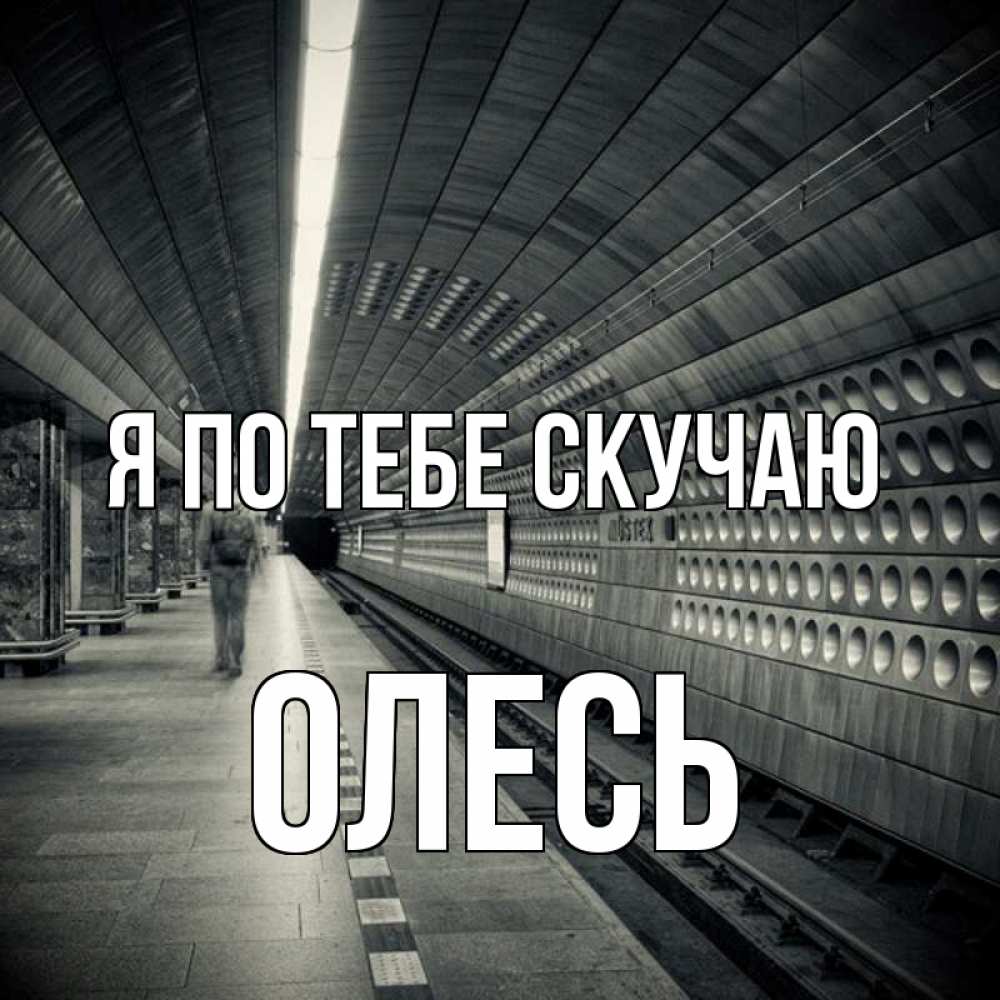 Открытка на каждый день с именем, Олесь Я по тебе скучаю приезжай 1 Прикольная открытка с пожеланием онлайн скачать бесплатно 