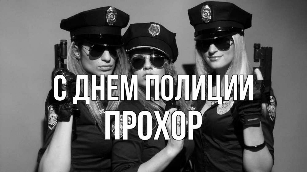 Открытка на каждый день с именем, Прохор С днем полиции полиция девушки Прикольная открытка с пожеланием онлайн скачать бесплатно 