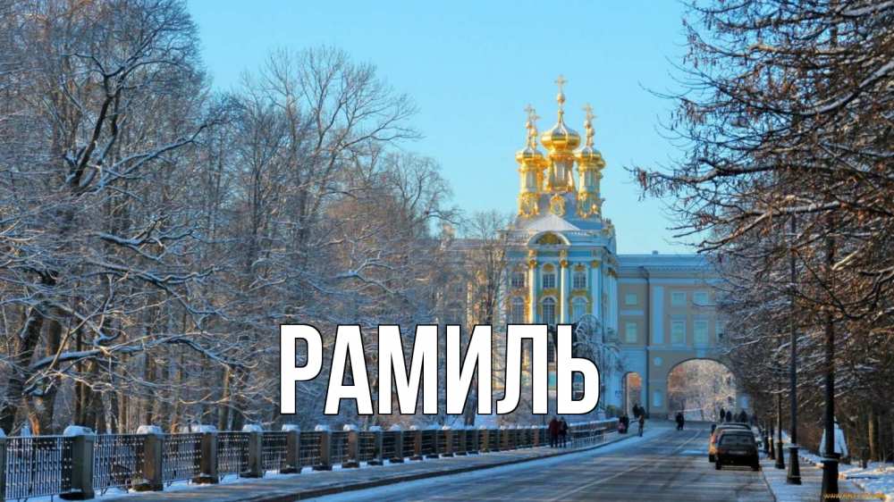 Открытка на каждый день с именем, Рамиль Главная храм Прикольная открытка с пожеланием онлайн скачать бесплатно 