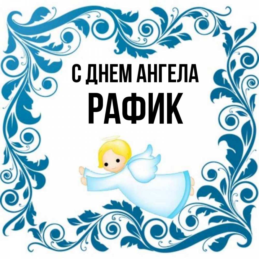 Открытка на каждый день с именем, Рафик С днем ангела девочка ангел и синяя рамка Прикольная открытка с пожеланием онлайн скачать бесплатно 