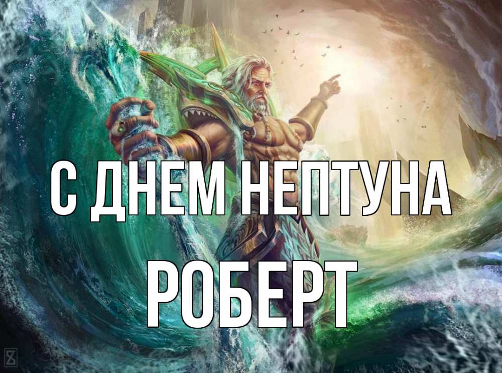 Открытка на каждый день с именем, Роберт С днем нептуна с днем Нептуна Прикольная открытка с пожеланием онлайн скачать бесплатно 