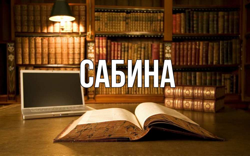 Открытка на каждый день с именем, Сабина Главная с днем учителя Прикольная открытка с пожеланием онлайн скачать бесплатно 
