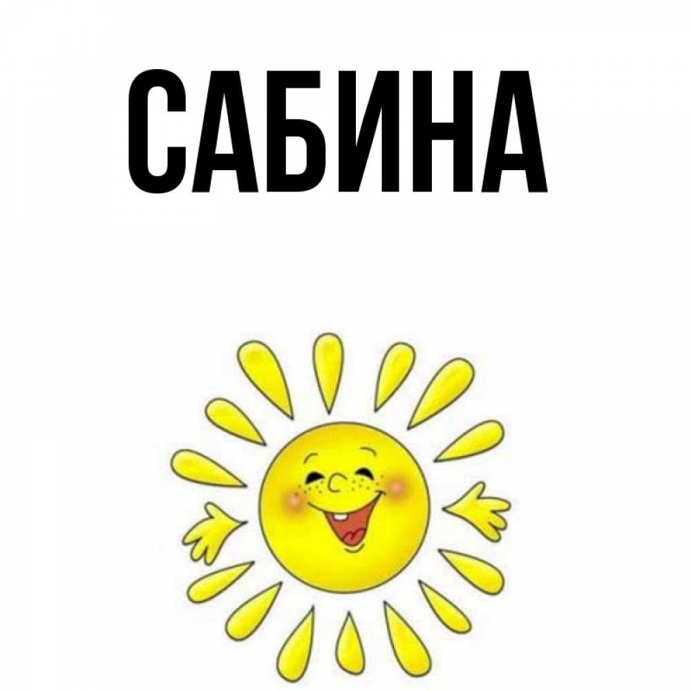 Открытка на каждый день с именем, Сабина Главная улыбка Прикольная открытка с пожеланием онлайн скачать бесплатно 