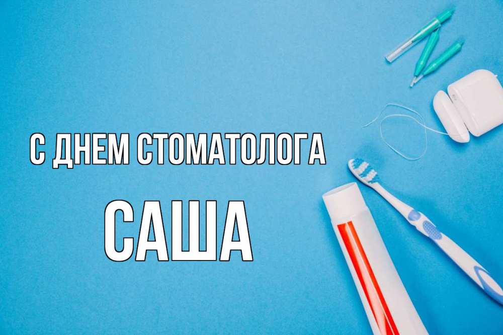 Открытка на каждый день с именем, Саша С днем стоматолога с днем стоматолога Прикольная открытка с пожеланием онлайн скачать бесплатно 