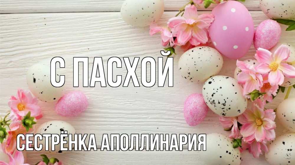 Открытка на каждый день с именем, Сестрёнка-Аполлинария С пасхой пасха Прикольная открытка с пожеланием онлайн скачать бесплатно 