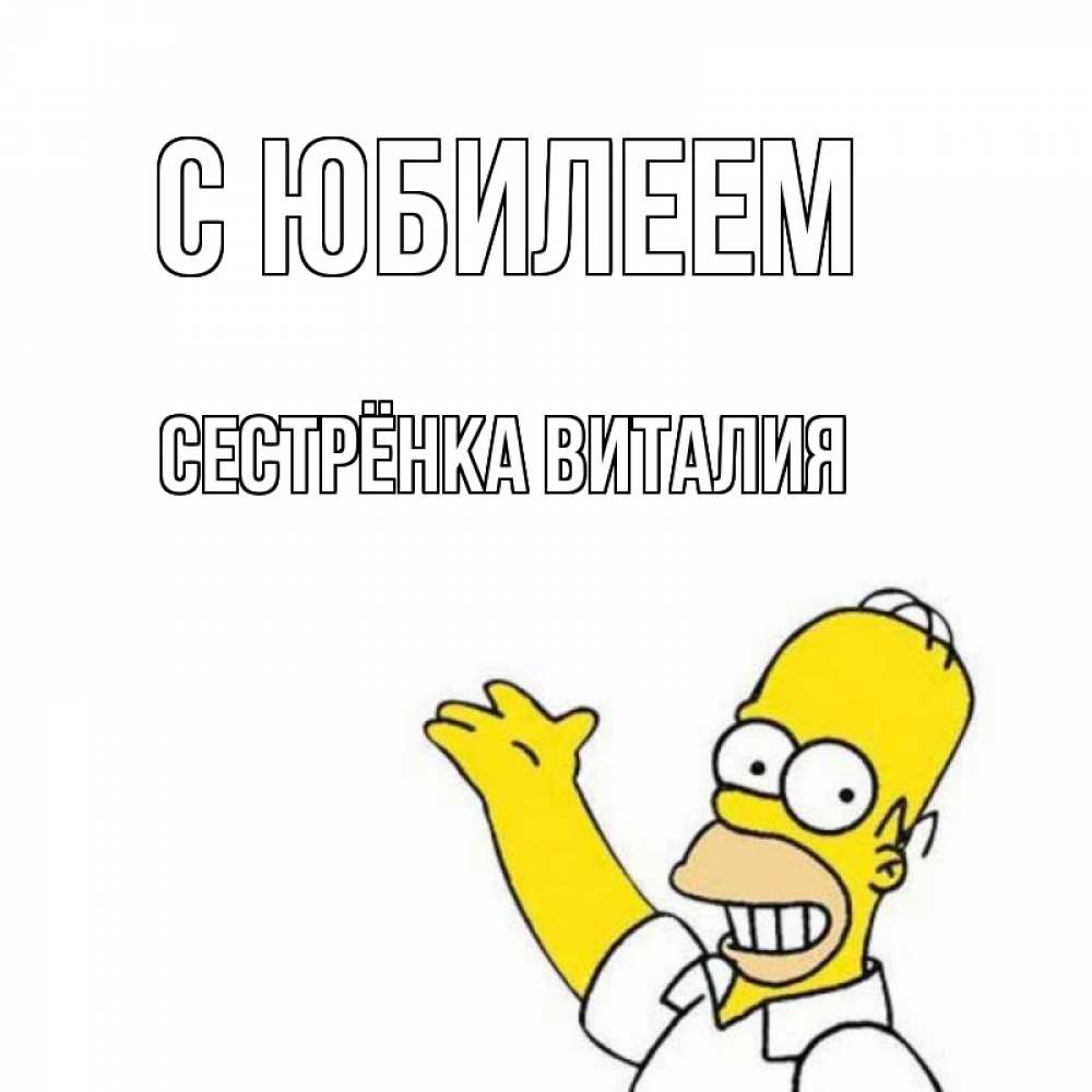 Открытка на каждый день с именем, Сестрёнка-Виталия С юбилеем Поздравления Прикольная открытка с пожеланием онлайн скачать бесплатно 