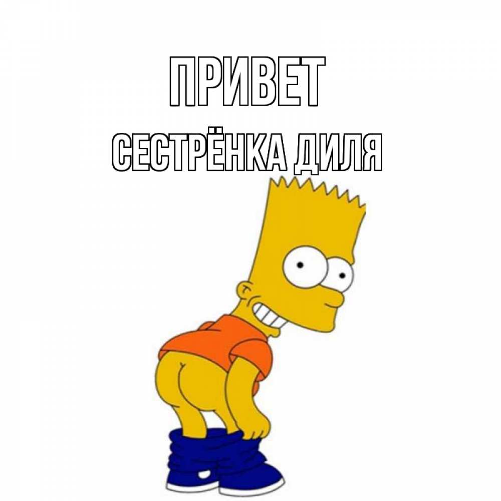 Открытка на каждый день с именем, Сестрёнка-Диля Привет попочка Прикольная открытка с пожеланием онлайн скачать бесплатно 
