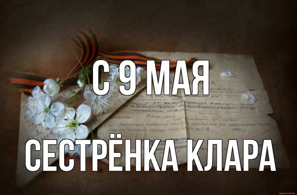 Открытка на каждый день с именем, Сестрёнка-Клара С 9 мая 9 мая Прикольная открытка с пожеланием онлайн скачать бесплатно 