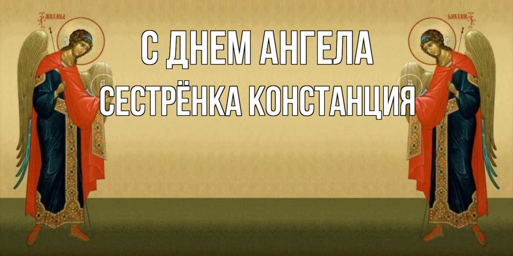Открытка на каждый день с именем, Сестрёнка-Констанция С днем ангела христианство, праздники, день ангела Прикольная открытка с пожеланием онлайн скачать бесплатно 