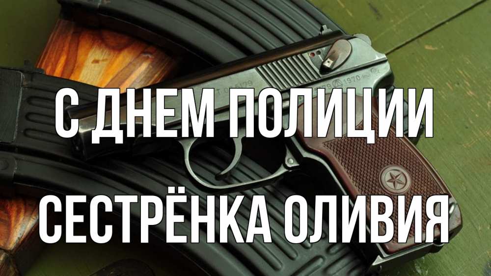 Открытка на каждый день с именем, Сестрёнка-Оливия С днем полиции оружие Прикольная открытка с пожеланием онлайн скачать бесплатно 