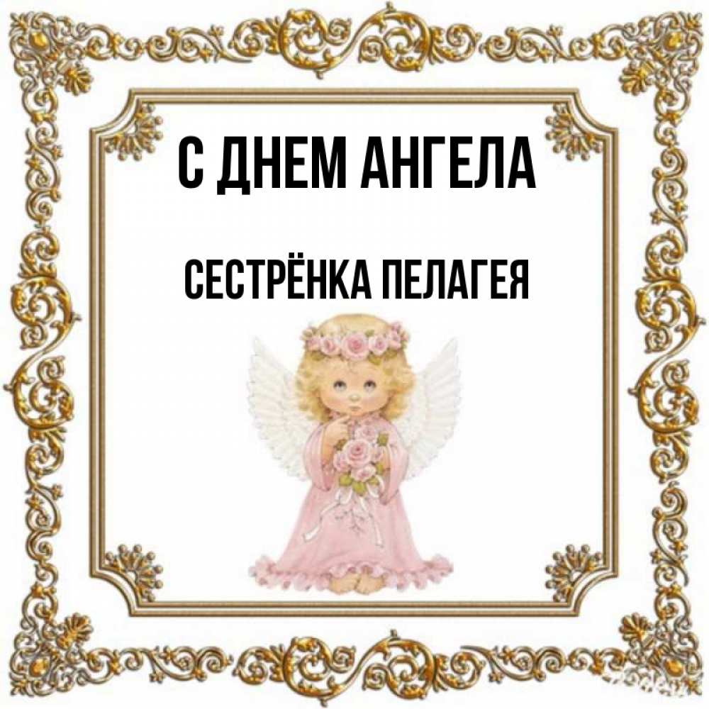 Открытка на каждый день с именем, Сестрёнка-Пелагея С днем ангела девочка ангел с крыльями и цветами в розовом платье Прикольная открытка с пожеланием онлайн скачать бесплатно 