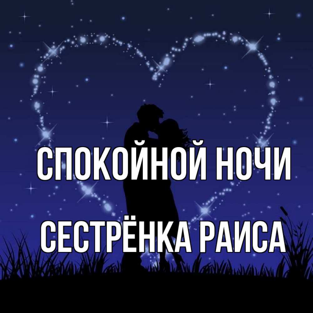 Открытка на каждый день с именем, Сестрёнка-Раиса Спокойной ночи сладких снов Прикольная открытка с пожеланием онлайн скачать бесплатно 