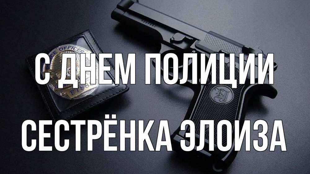 Открытка на каждый день с именем, Сестрёнка-Элоиза С днем полиции полиция Прикольная открытка с пожеланием онлайн скачать бесплатно 