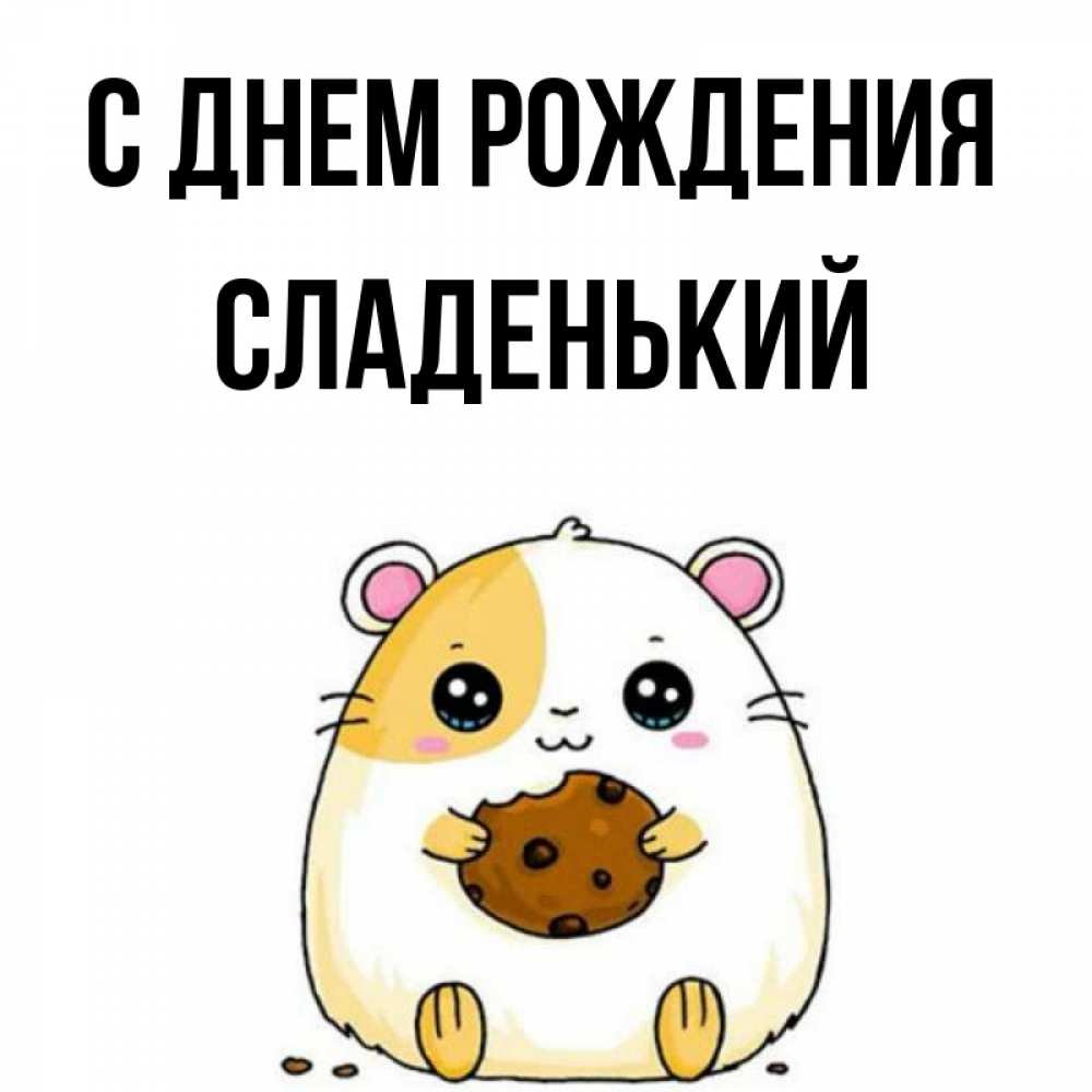 Картинка С днем рождения, Сладенький
