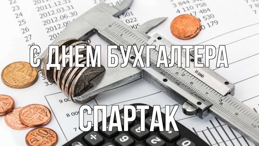 Открытка на каждый день с именем, Спартак С днем бухгалтера с днем бухгалтера Прикольная открытка с пожеланием онлайн скачать бесплатно 