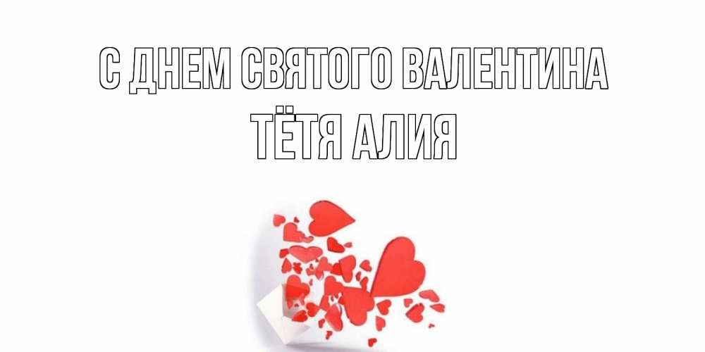 Открытка на каждый день с именем, Тётя-Алия С днем Святого Валентина конвертик для валентинки Прикольная открытка с пожеланием онлайн скачать бесплатно 