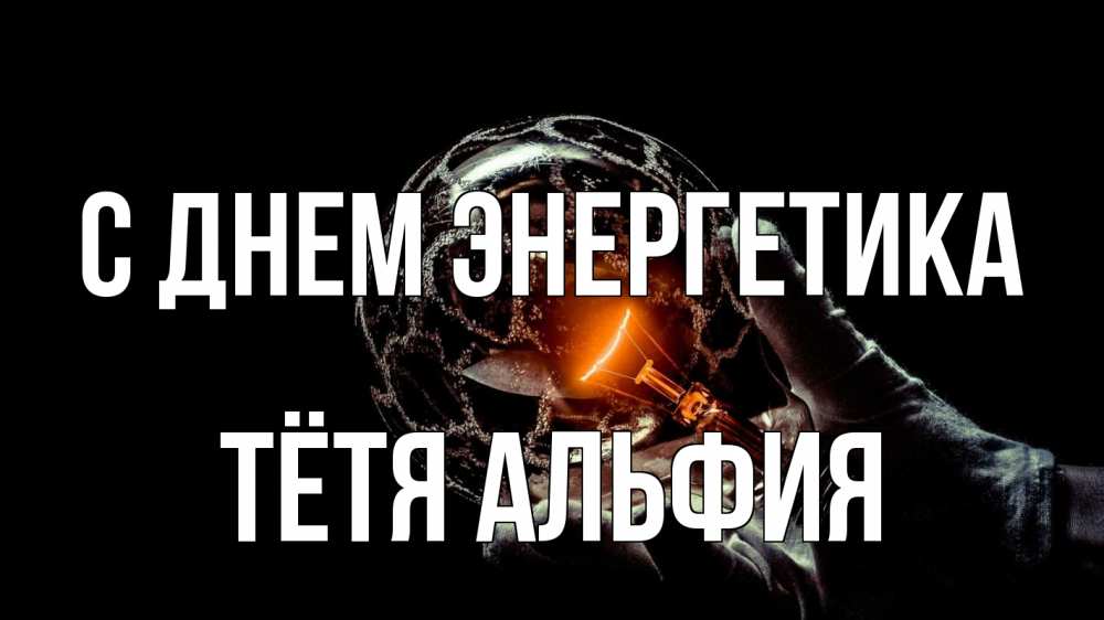Открытка на каждый день с именем, Тётя-Альфия С днем энергетика лампа Прикольная открытка с пожеланием онлайн скачать бесплатно 