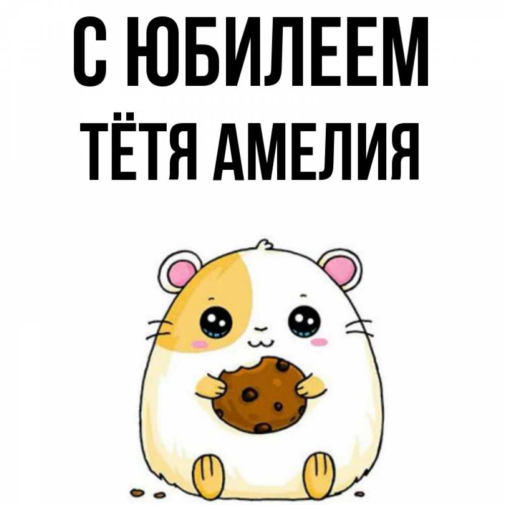 Открытка на каждый день с именем, Тётя-Амелия С юбилеем с днюхой Прикольная открытка с пожеланием онлайн скачать бесплатно 