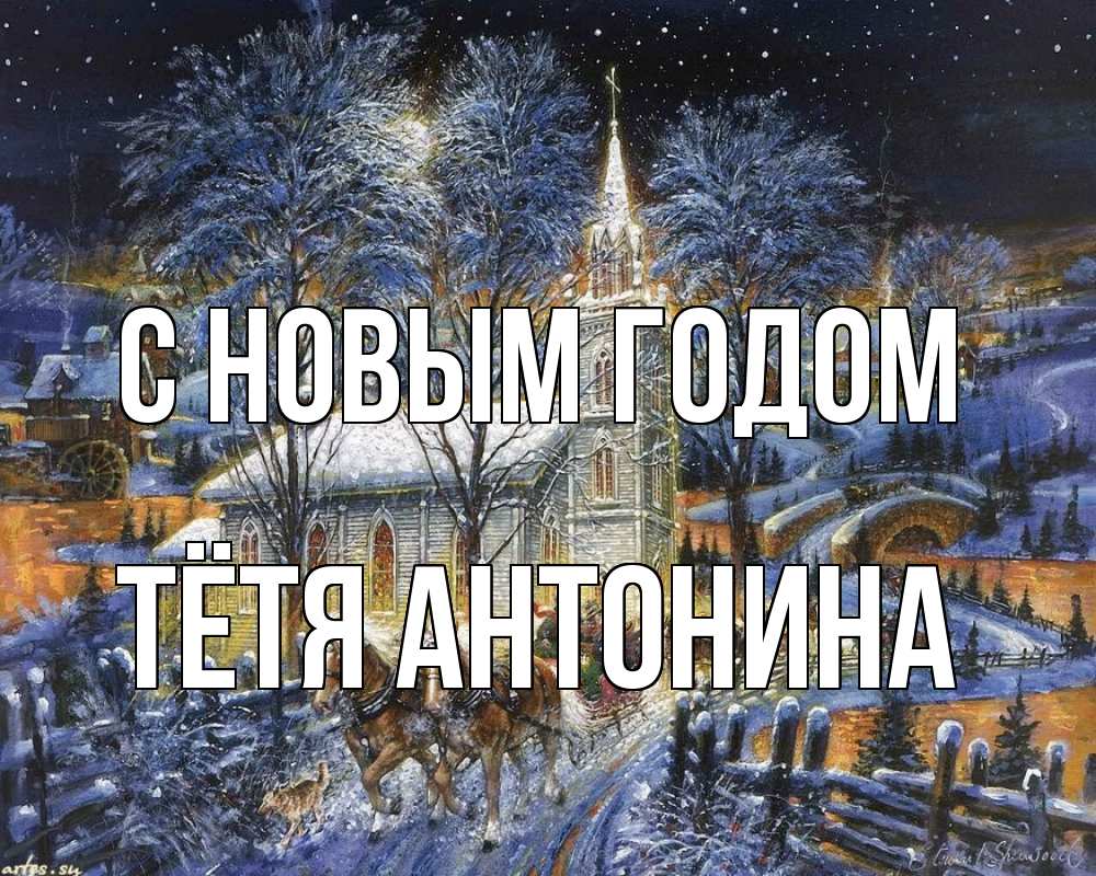 Открытка на каждый день с именем, Тётя-Антонина С новым годом упряжка лошадей, лошади, новый год Прикольная открытка с пожеланием онлайн скачать бесплатно 