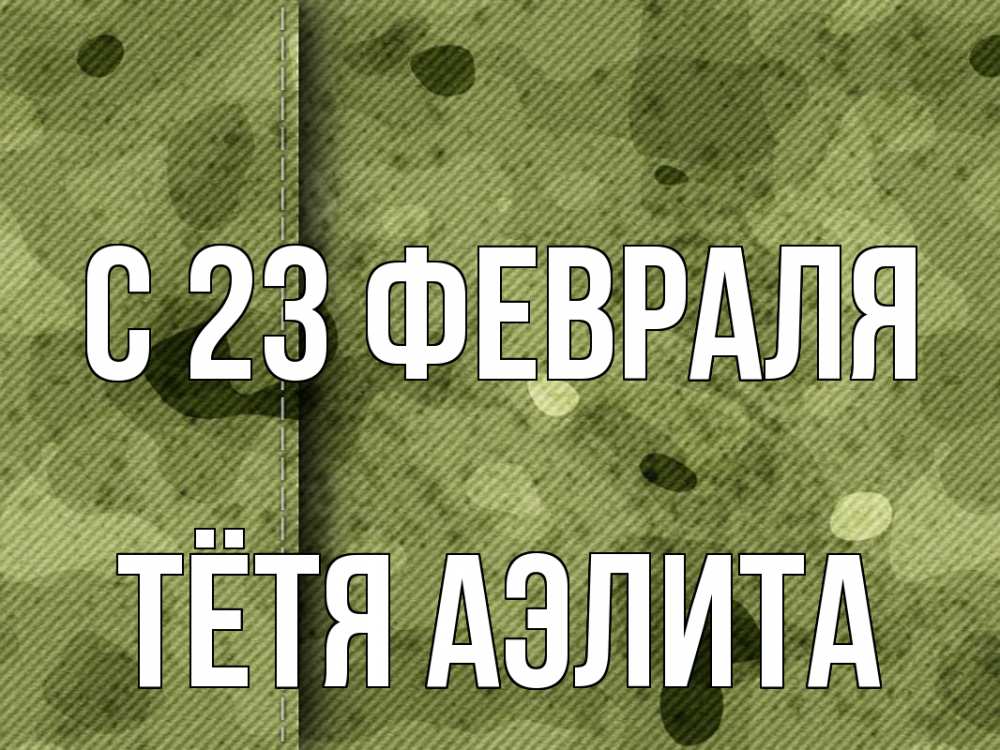 Открытка на каждый день с именем, Тётя-Аэлита С 23 февраля 23 февраля Прикольная открытка с пожеланием онлайн скачать бесплатно 