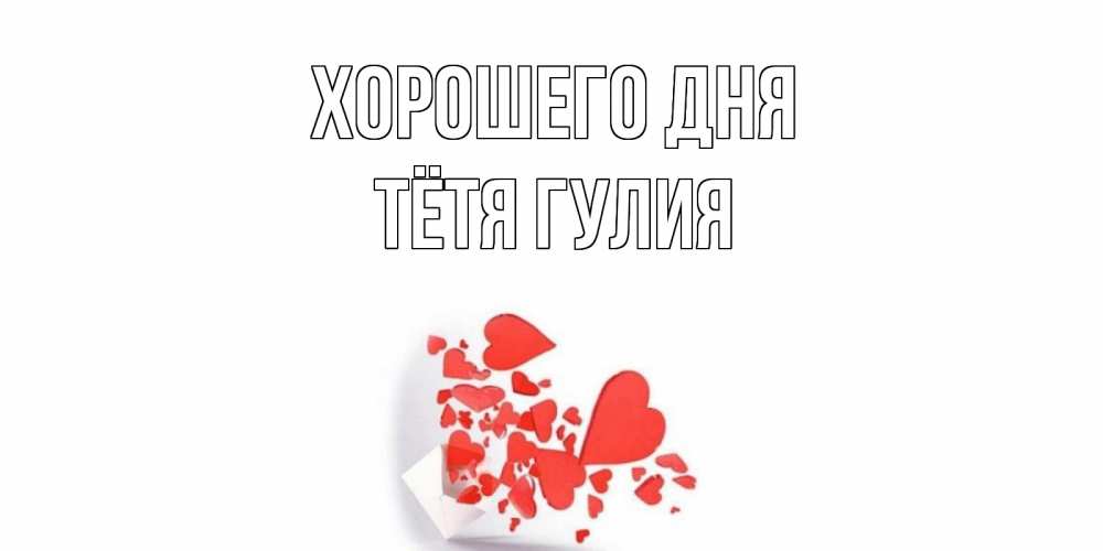 Открытка на каждый день с именем, Тётя-Гулия Хорошего дня с подписью на каждый день и пожеланием отличного дня Прикольная открытка с пожеланием онлайн скачать бесплатно 