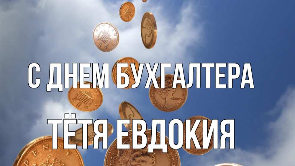 Открытка на каждый день с именем, Тётя-Евдокия С днем бухгалтера с днем бухгалтера Прикольная открытка с пожеланием онлайн скачать бесплатно 
