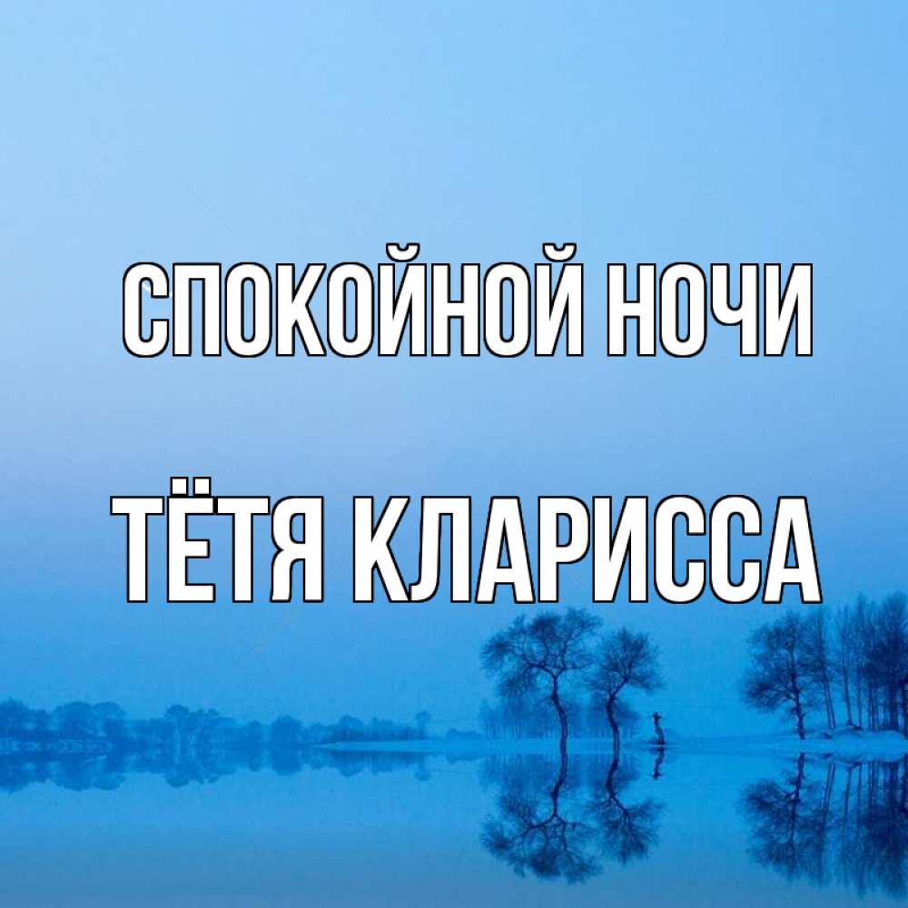Открытка на каждый день с именем, Тётя-Кларисса Спокойной ночи весна Прикольная открытка с пожеланием онлайн скачать бесплатно 