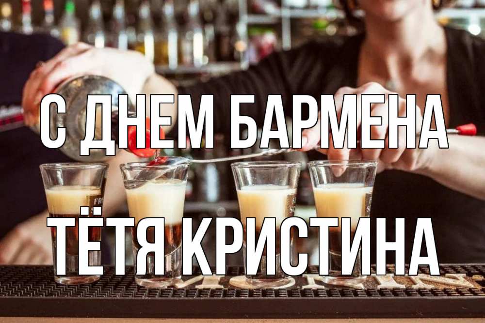 Открытка на каждый день с именем, Тётя-Кристина С днем бармена с днем бармена Прикольная открытка с пожеланием онлайн скачать бесплатно 