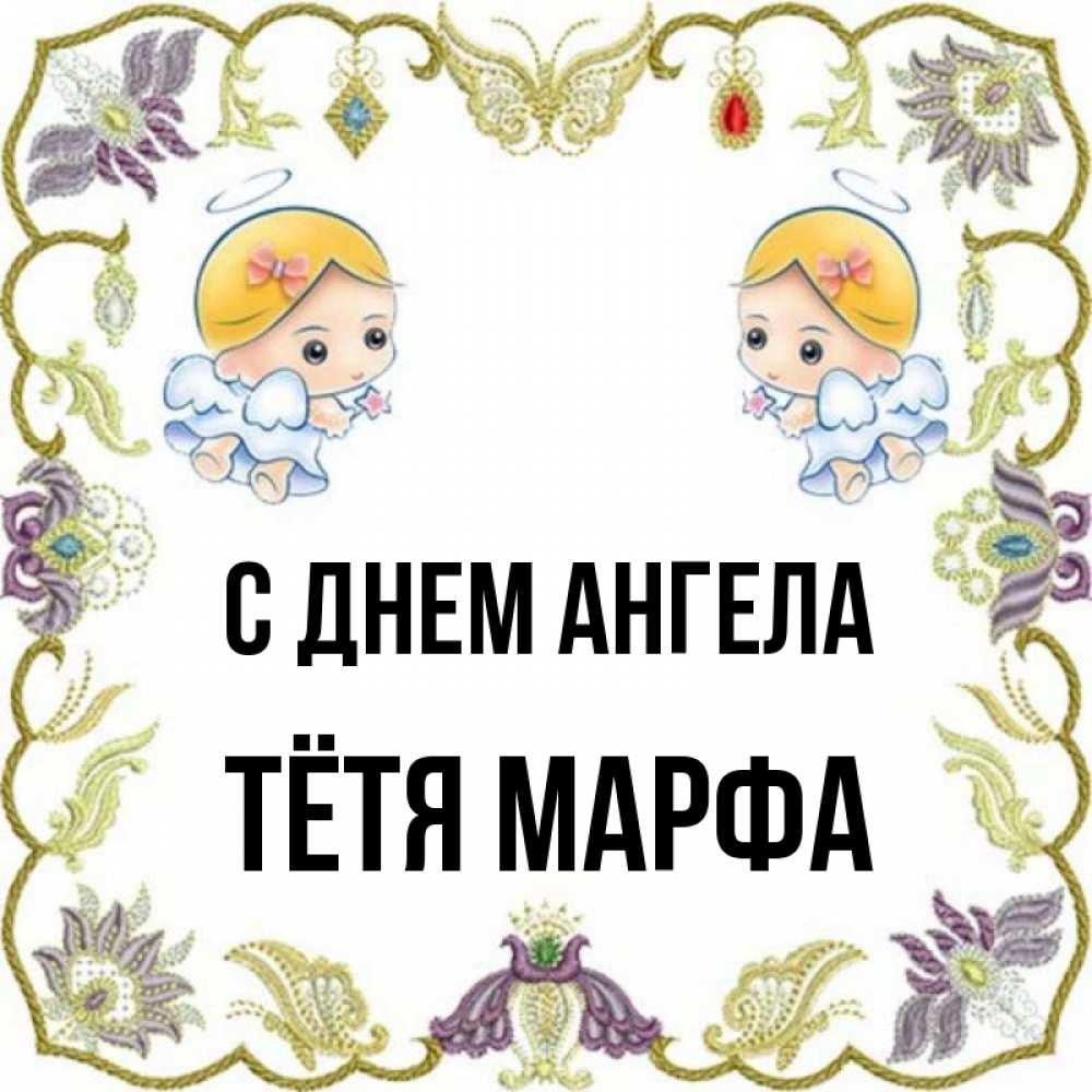 Открытка на каждый день с именем, Тётя-Марфа С днем ангела маленькие ангелы с крылышками Прикольная открытка с пожеланием онлайн скачать бесплатно 