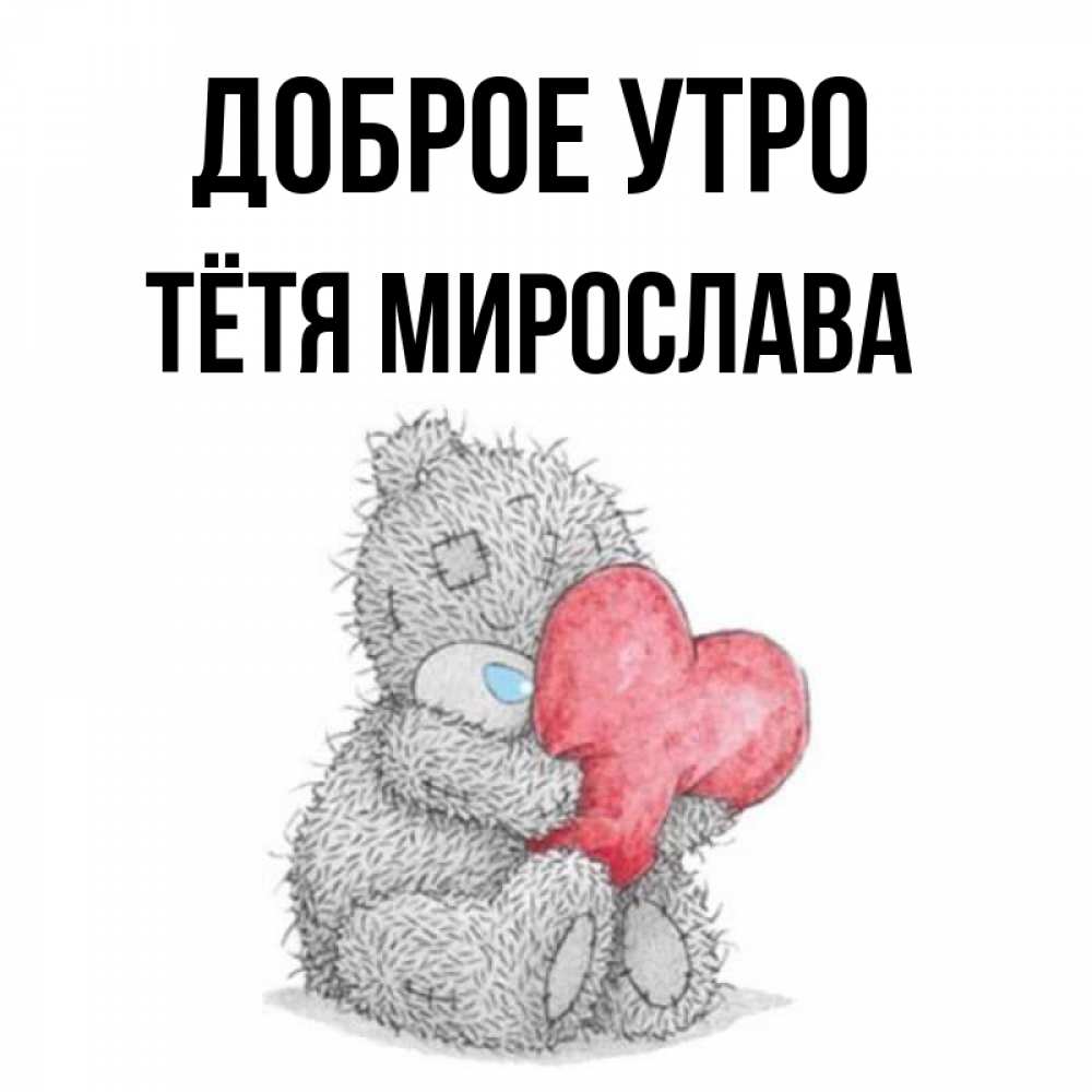Открытка на каждый день с именем, Тётя-Мирослава Доброе утро плюшевые игрушки Прикольная открытка с пожеланием онлайн скачать бесплатно 