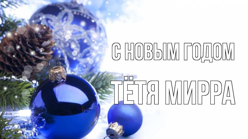 Открытка на каждый день с именем, Тётя-Мирра С новым годом новый год Прикольная открытка с пожеланием онлайн скачать бесплатно 