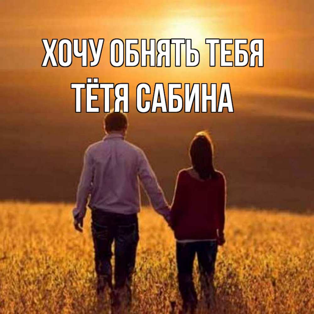 Открытка на каждый день с именем, Тётя-Сабина Хочу обнять тебя оранжевое фото и солнце и небо и настроение Прикольная открытка с пожеланием онлайн скачать бесплатно 