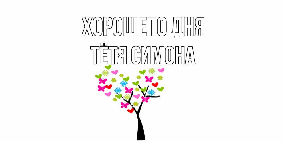 Открытка на каждый день с именем, Тётя-Симона Хорошего дня открытки на каждый день Прикольная открытка с пожеланием онлайн скачать бесплатно 