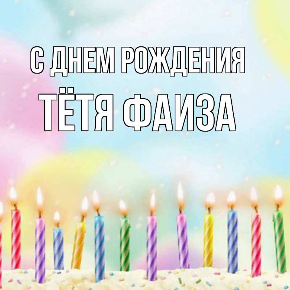 Открытка на каждый день с именем, Тётя-Фаиза С днем рождения разноцветное Прикольная открытка с пожеланием онлайн скачать бесплатно 