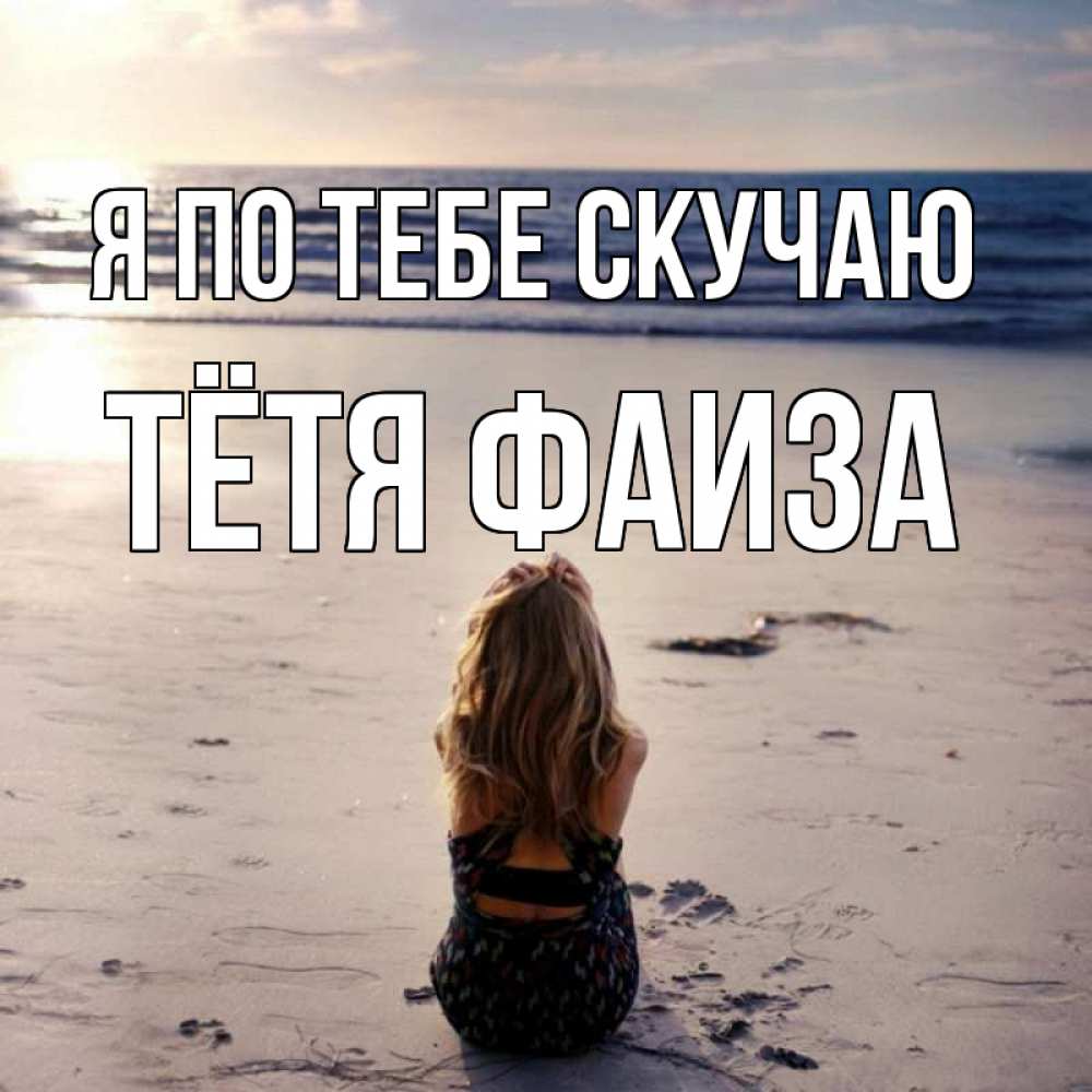 Открытка на каждый день с именем, Тётя-Фаиза Я по тебе скучаю тебя 1 Прикольная открытка с пожеланием онлайн скачать бесплатно 