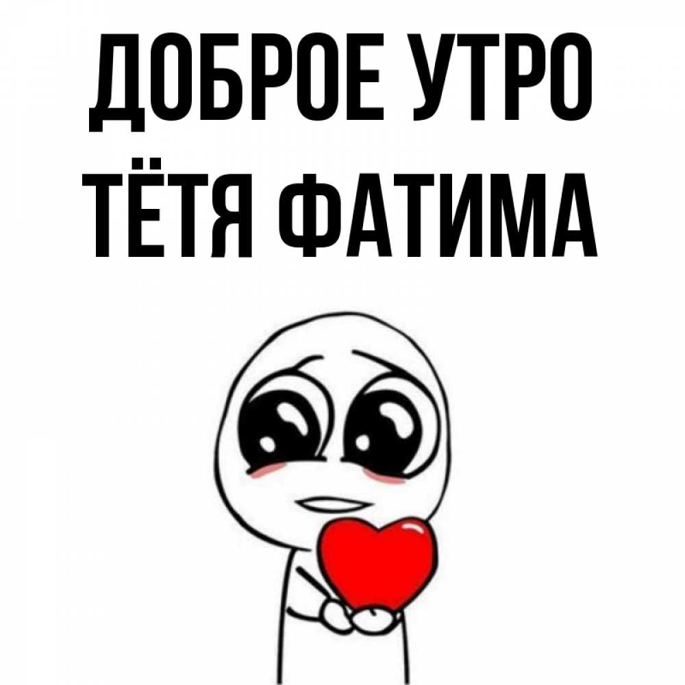 Открытка на каждый день с именем, Тётя-Фатима Доброе утро позитивные открытки Прикольная открытка с пожеланием онлайн скачать бесплатно 