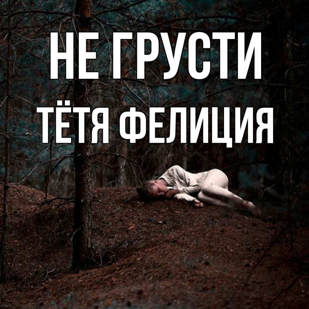 Открытка на каждый день с именем, Тётя-Фелиция Не грусти лес Прикольная открытка с пожеланием онлайн скачать бесплатно 